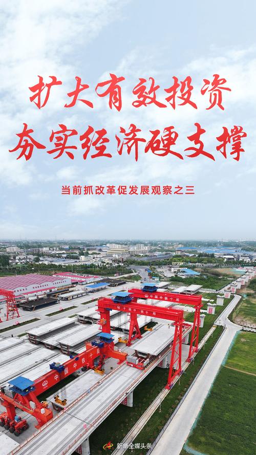 擴大有效投資夯實經濟硬支撐，投資興辦實業譜寫發展新篇